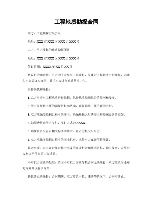 工程地质勘探合同