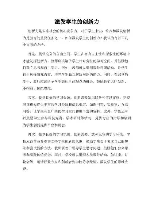 激发学生的创新力