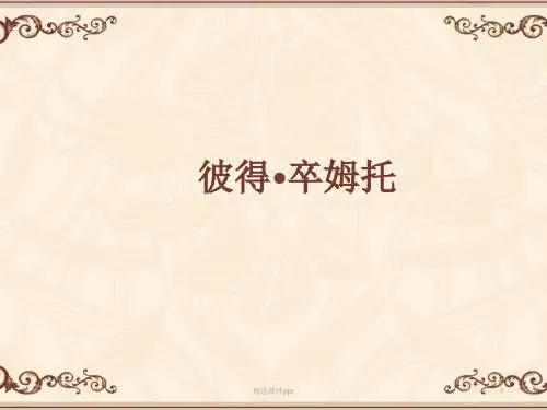 彼得.卒姆托ppt课件