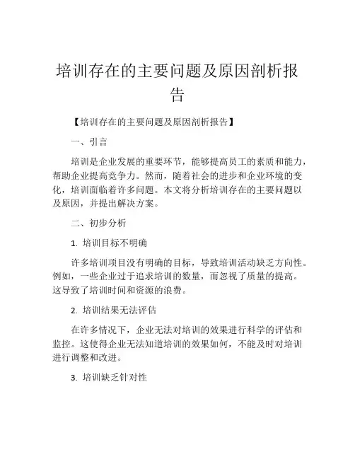 培训存在的主要问题及原因剖析报告