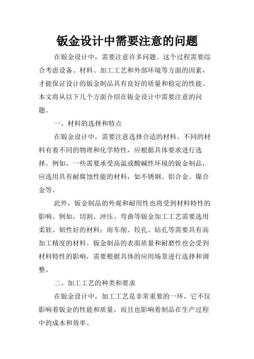 钣金设计中需要注意的问题