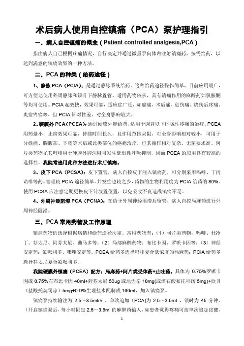 术后病人使用自控镇痛(PCA)泵护理指引(2014)