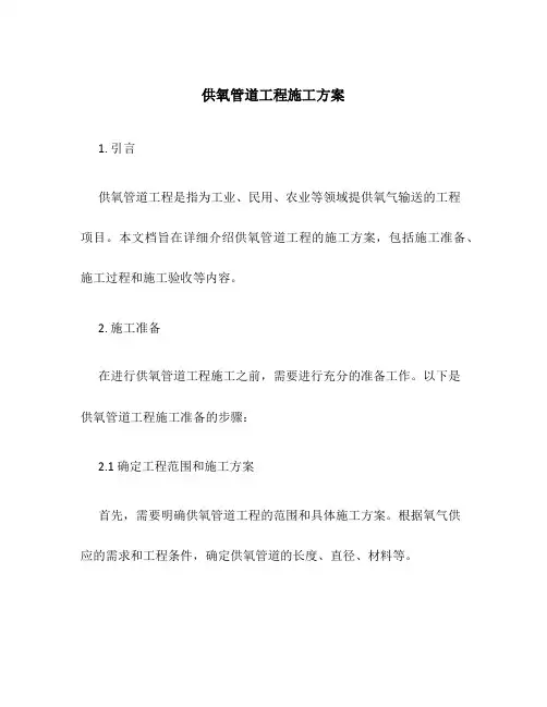 供氧管道工程施工方案