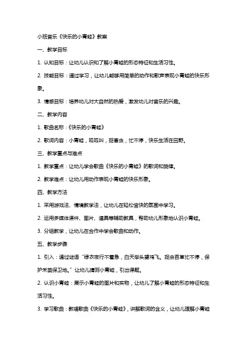 小班音乐《快乐的小青蛙》教案