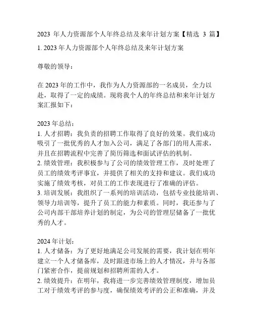 2023年人力资源部个人年终总结及来年计划方案【精选3篇】