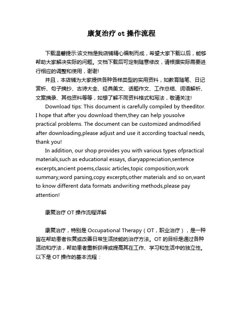 康复治疗ot操作流程