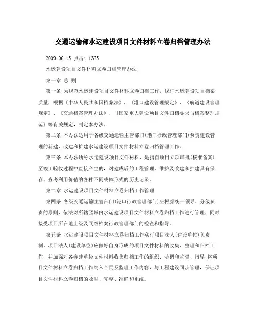 交通运输部水运建设项目文件材料立卷归档管理办法