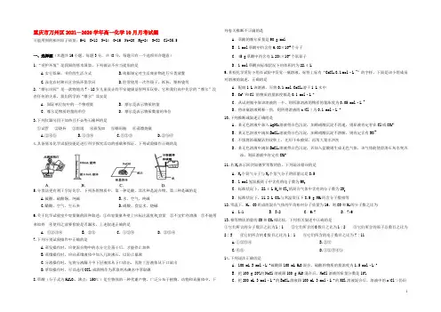 重庆市万州区2020—2021学年高一化学10月月考试题