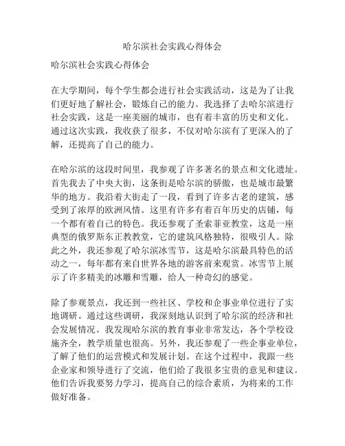 哈尔滨社会实践心得体会