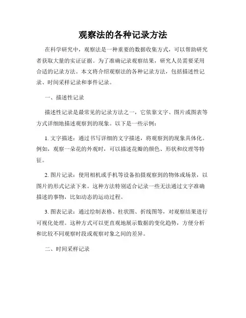 观察法的各种记录方法