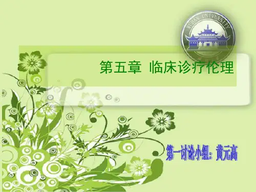 临床诊疗伦理