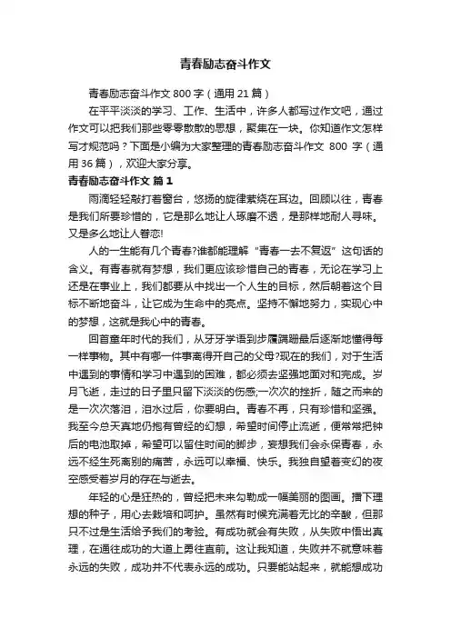 青春励志奋斗作文800字（通用21篇）