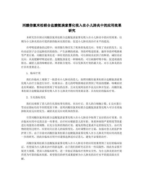 丙酸倍氯米松联合盐酸氨溴索雾化吸入在小儿肺炎中的应用效果研究