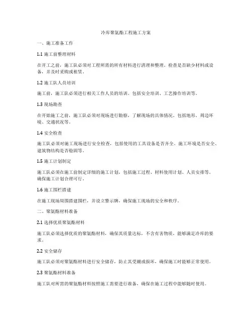 冷库聚氨酯工程施工方案