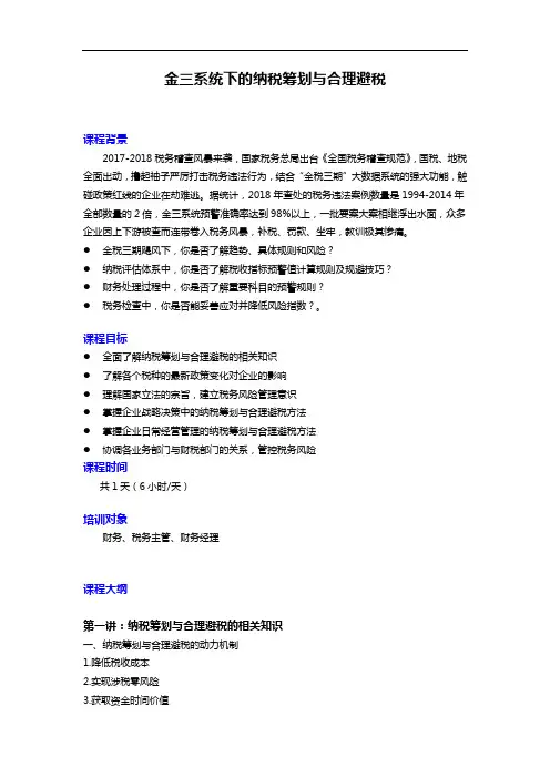 金三系统下的纳税筹划与合理避税