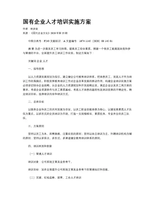 国有企业人才培训实施方案