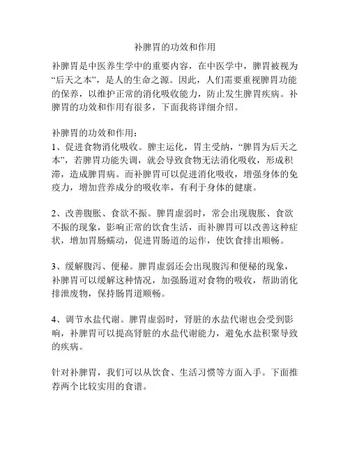 补脾胃的功效和作用