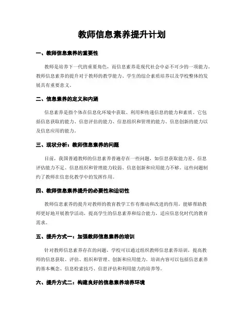 教师信息素养提升计划