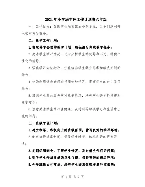 2024年小学班主任工作计划表六年级