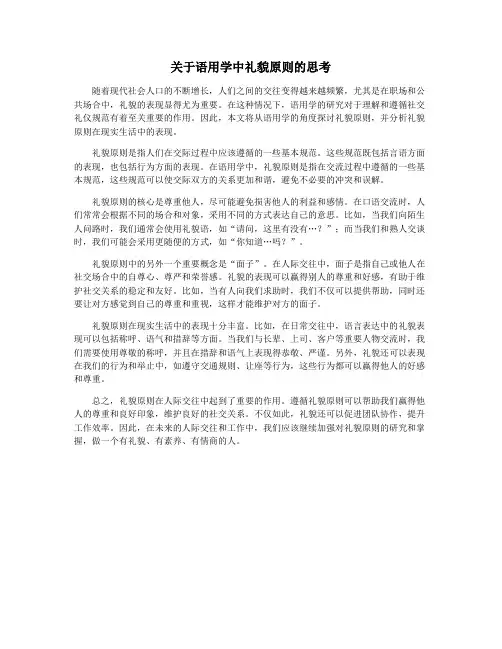 关于语用学中礼貌原则的思考