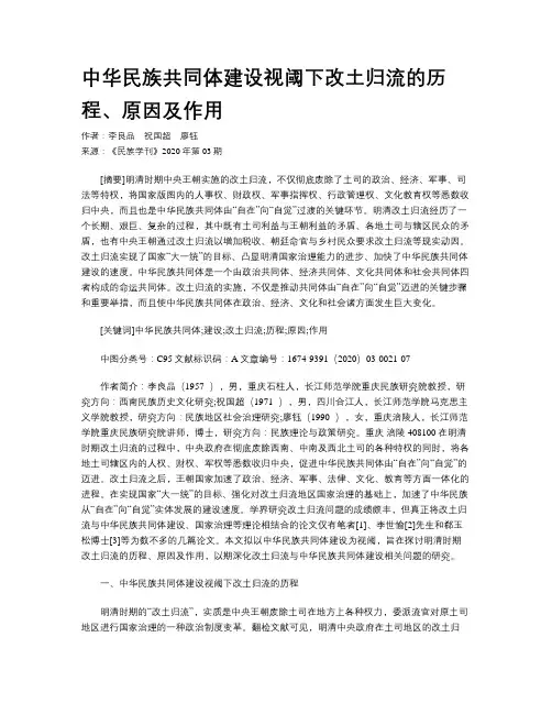 中华民族共同体建设视阈下改土归流的历程、原因及作用