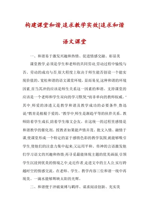 构建课堂和谐,追求教学实效[追求和谐语文课堂