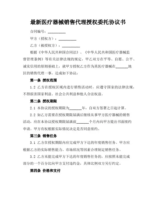 最新医疗器械销售代理授权委托协议书
