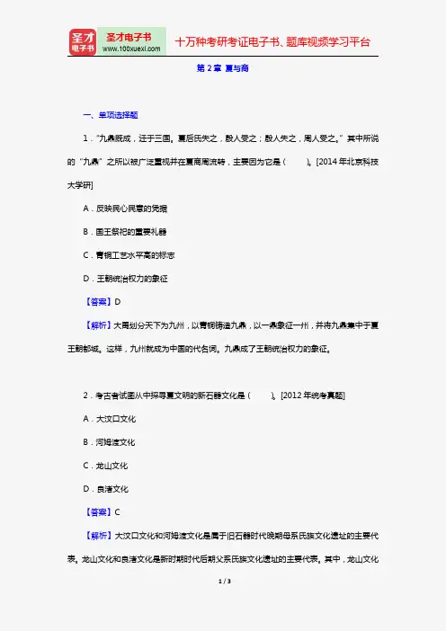 翦伯赞《中国史纲要(增订本)上》【名校考研真题】(第2章 夏与商)【圣才出品】