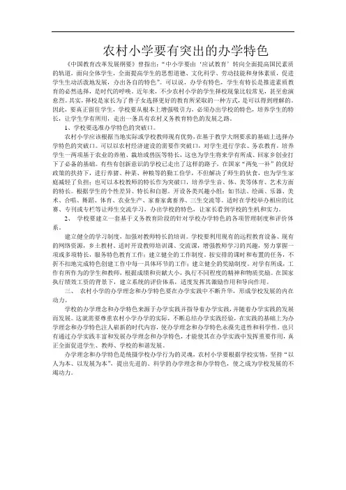 农村小学要有突出的办学特色
