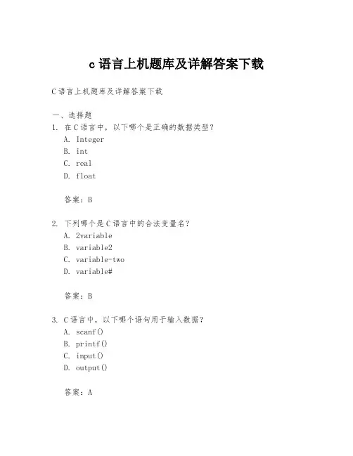 c语言上机题库及详解答案下载