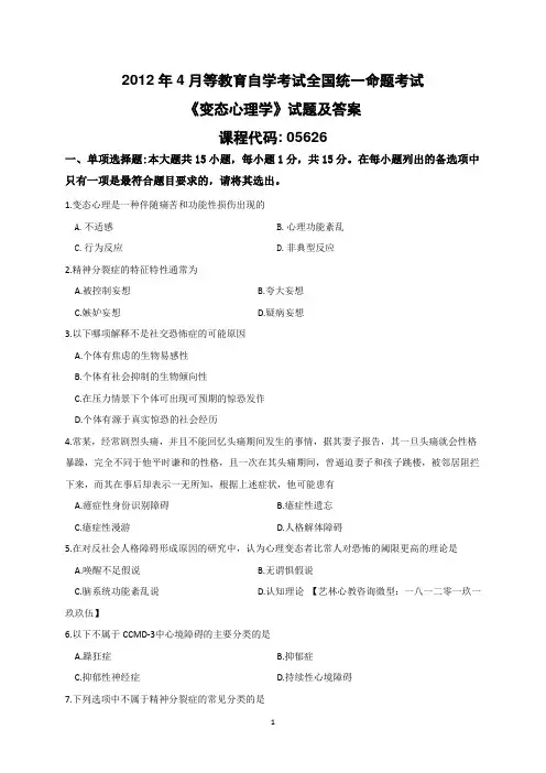 2012年4月变态心理学05626真题 自考南师大心理健康教育