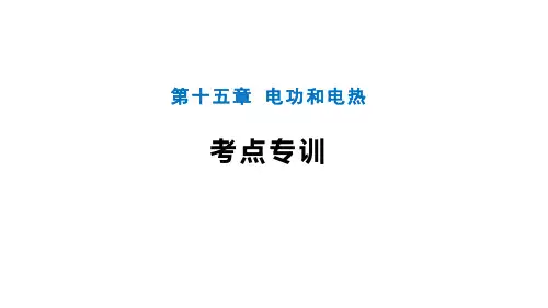 第十五章电功和电热课件PPT度苏科版物理九年级下册