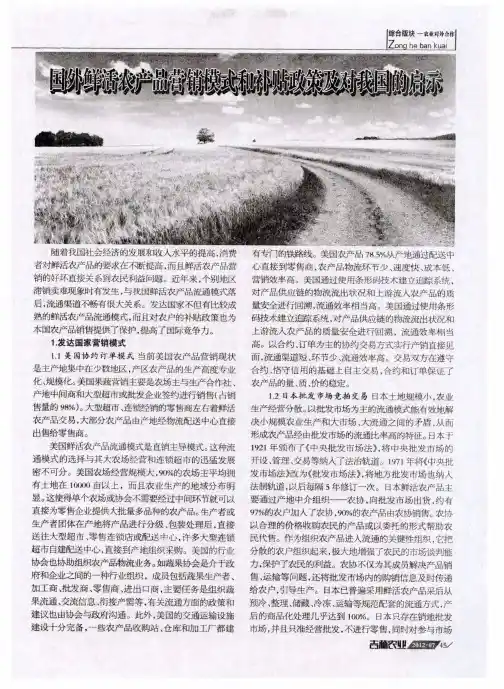国外鲜活农产品营销模式和补贴政策及对我国的启示