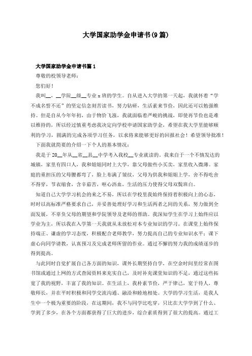 大学国家助学金申请书(9篇)