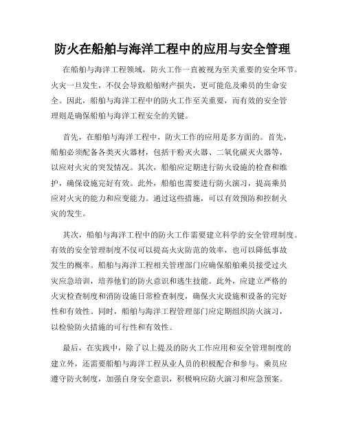 防火在船舶与海洋工程中的应用与安全管理