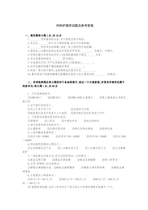 内科护理学试题及参考答案
