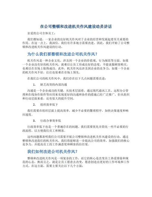 在公司整顿和改进机关作风建设动员讲话
