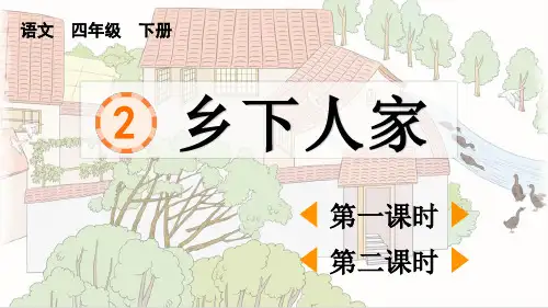 统编版四年级下册语文《 乡下人家》【精华版】PPT课件(完整版)