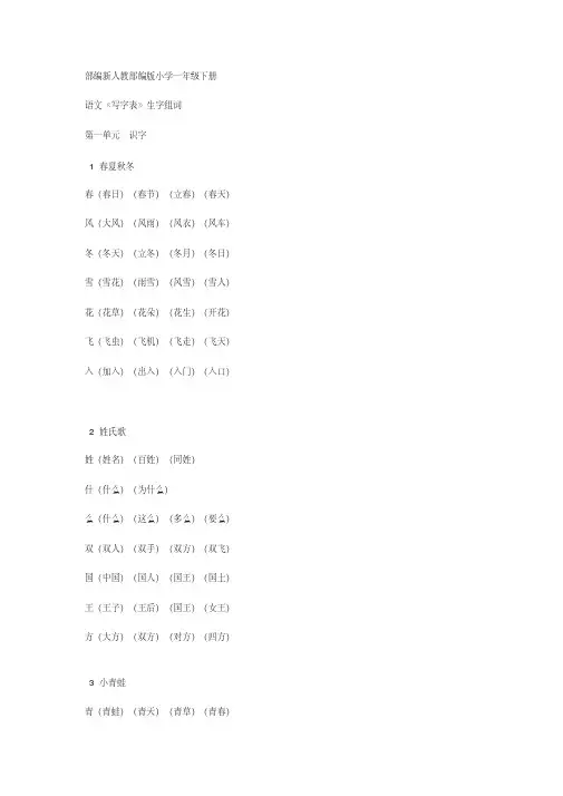 部编新人教部编版小学语文一年级下册生字组词
