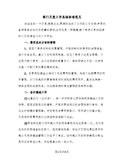 部门月度工作总结标准范文(三篇)