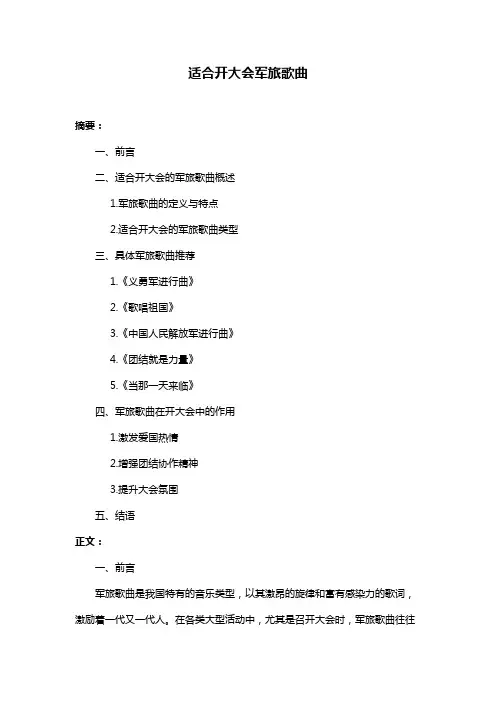 适合开大会军旅歌曲