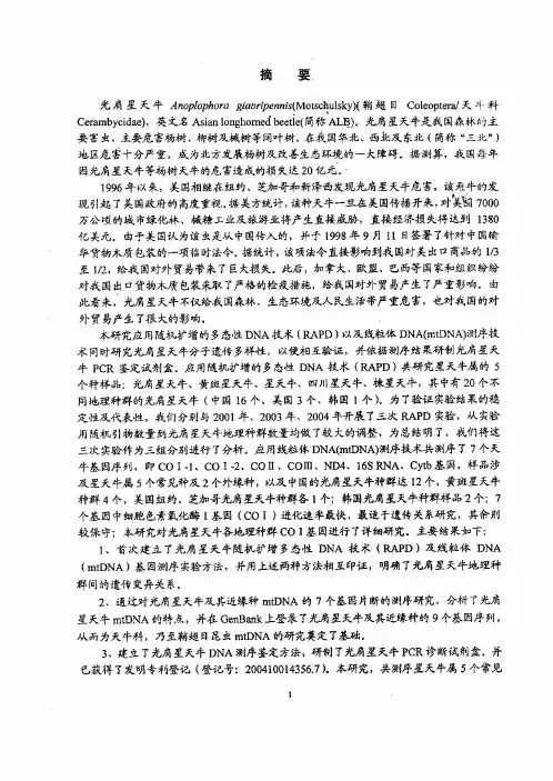 【硕士论文】光肩星天牛分子遗传多样性及PCR鉴定技术的研究