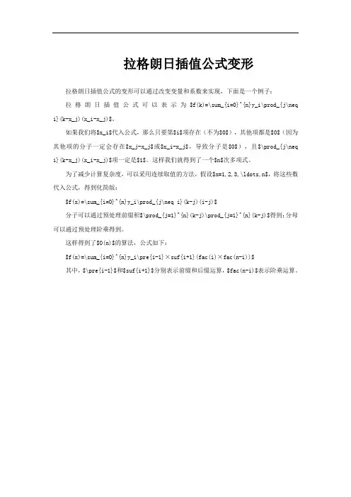 拉格朗日插值公式变形