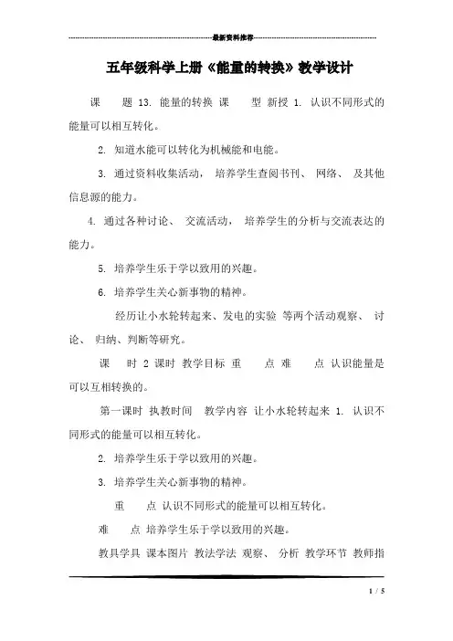 五年级科学上册《能量的转换》教学设计