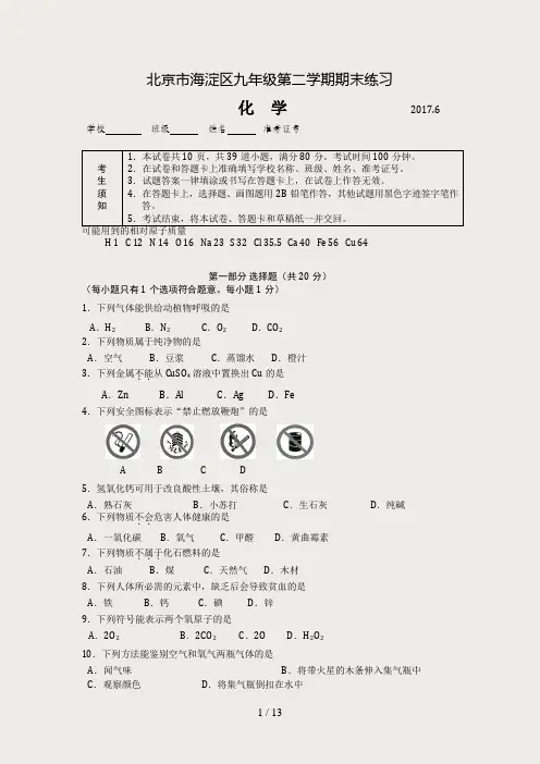 北京市海淀区初三化学二模试卷及答案