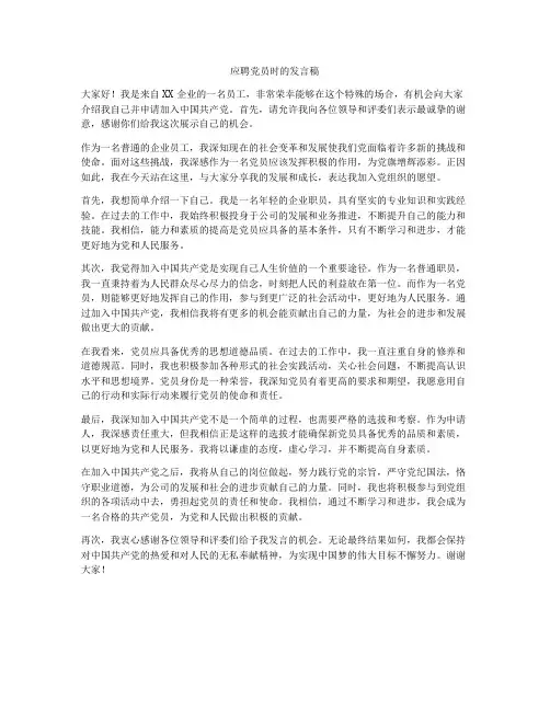 应聘党员时的发言稿