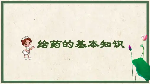 基础护理：给药的基本知识
