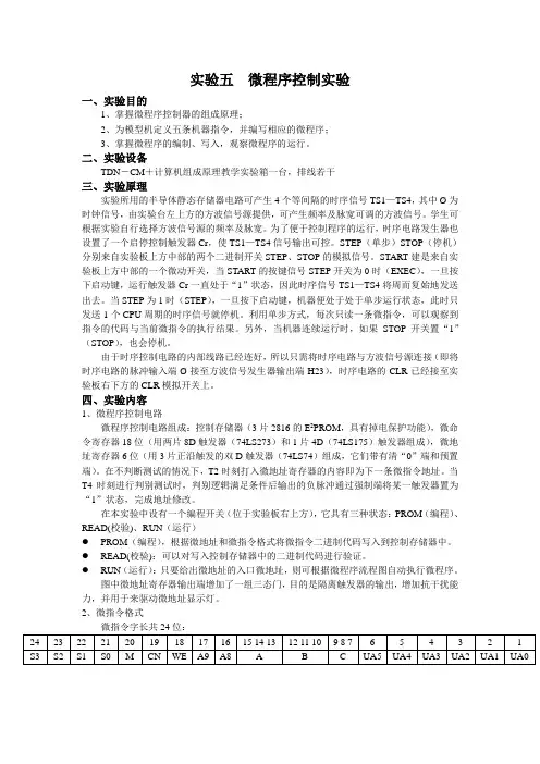 实验五  微程序控制实验