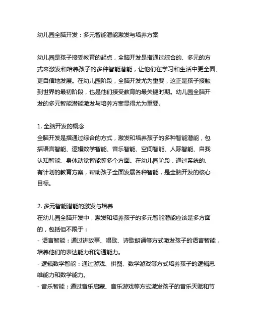 幼儿园全脑开发：多元智能潜能激发与培养方案