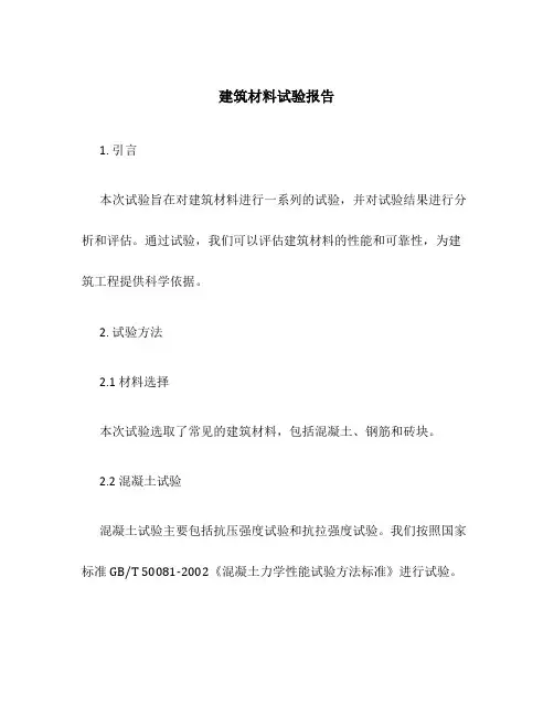 建筑材料试验报告